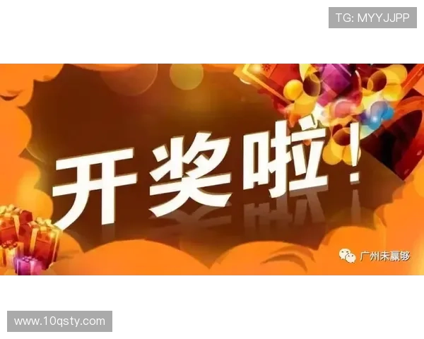 第一时间开奖看结果，激动人心时刻别错过